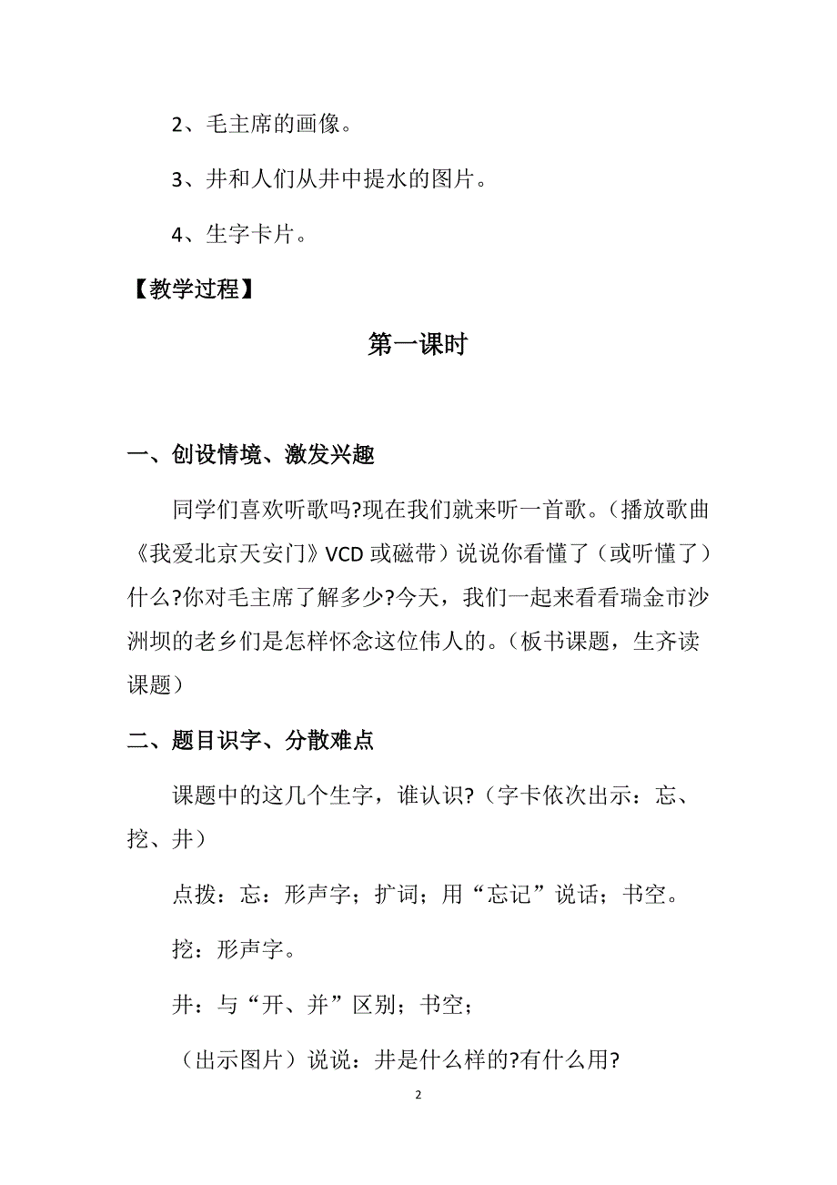 《吃水不忘挖井人》优质课教案设计.doc_第2页