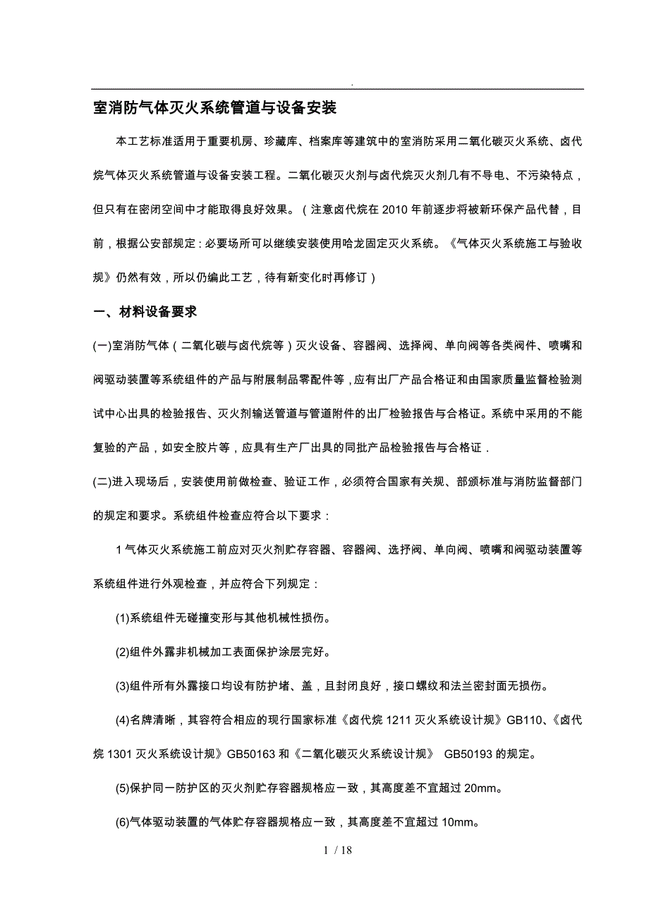 室内消防气体灭火系统管道与设备安装_第1页