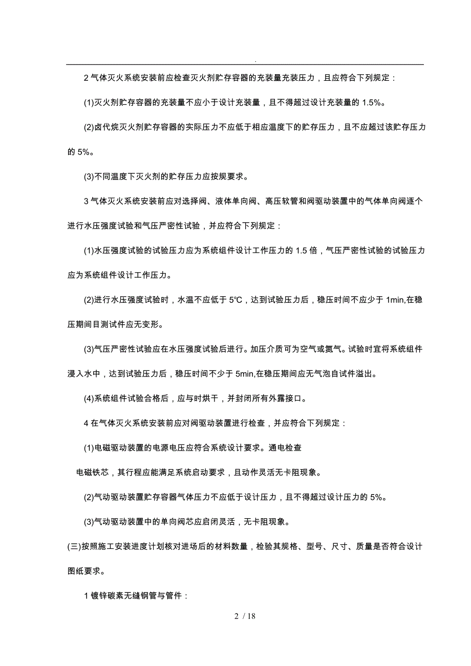 室内消防气体灭火系统管道与设备安装_第2页