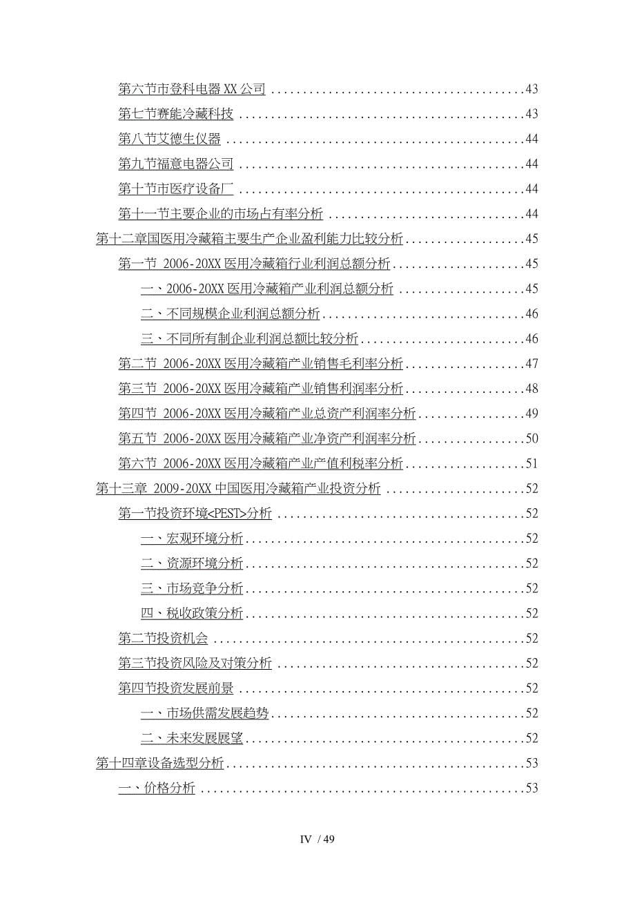 中国医用冷藏箱市场调查与投资策略分析报告文案_第5页