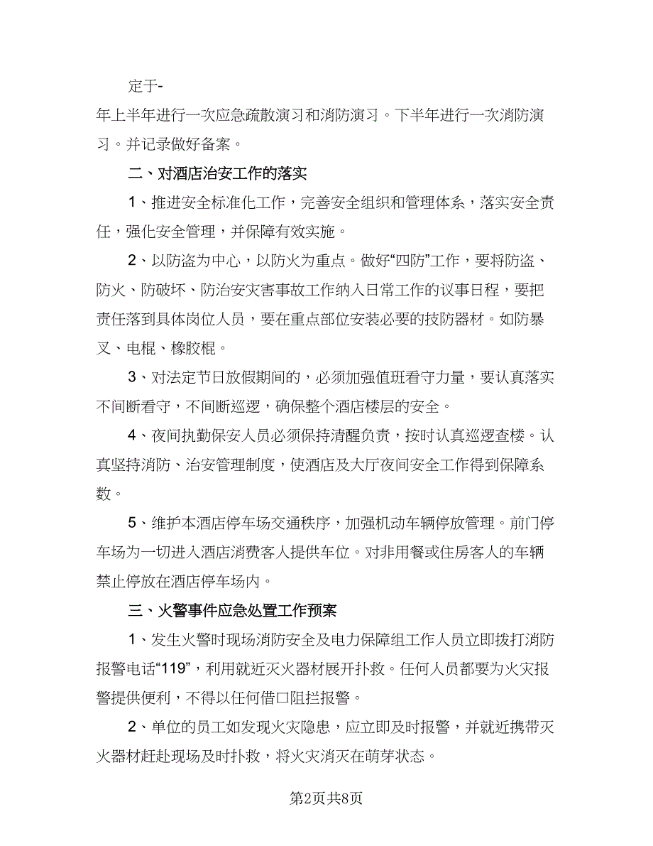 2023年酒店优秀保安工作计划例文（二篇）.doc_第2页