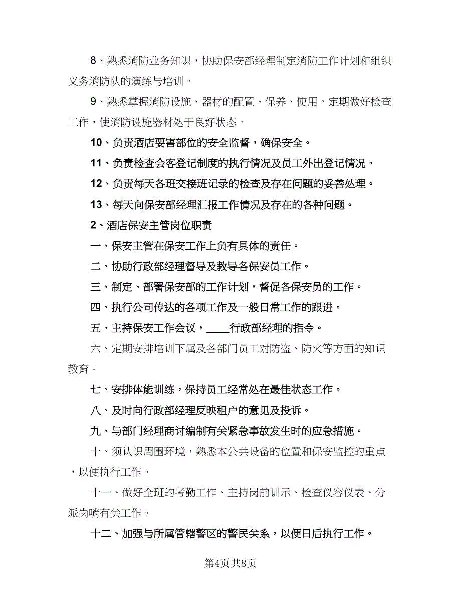 2023年酒店优秀保安工作计划例文（二篇）.doc_第4页