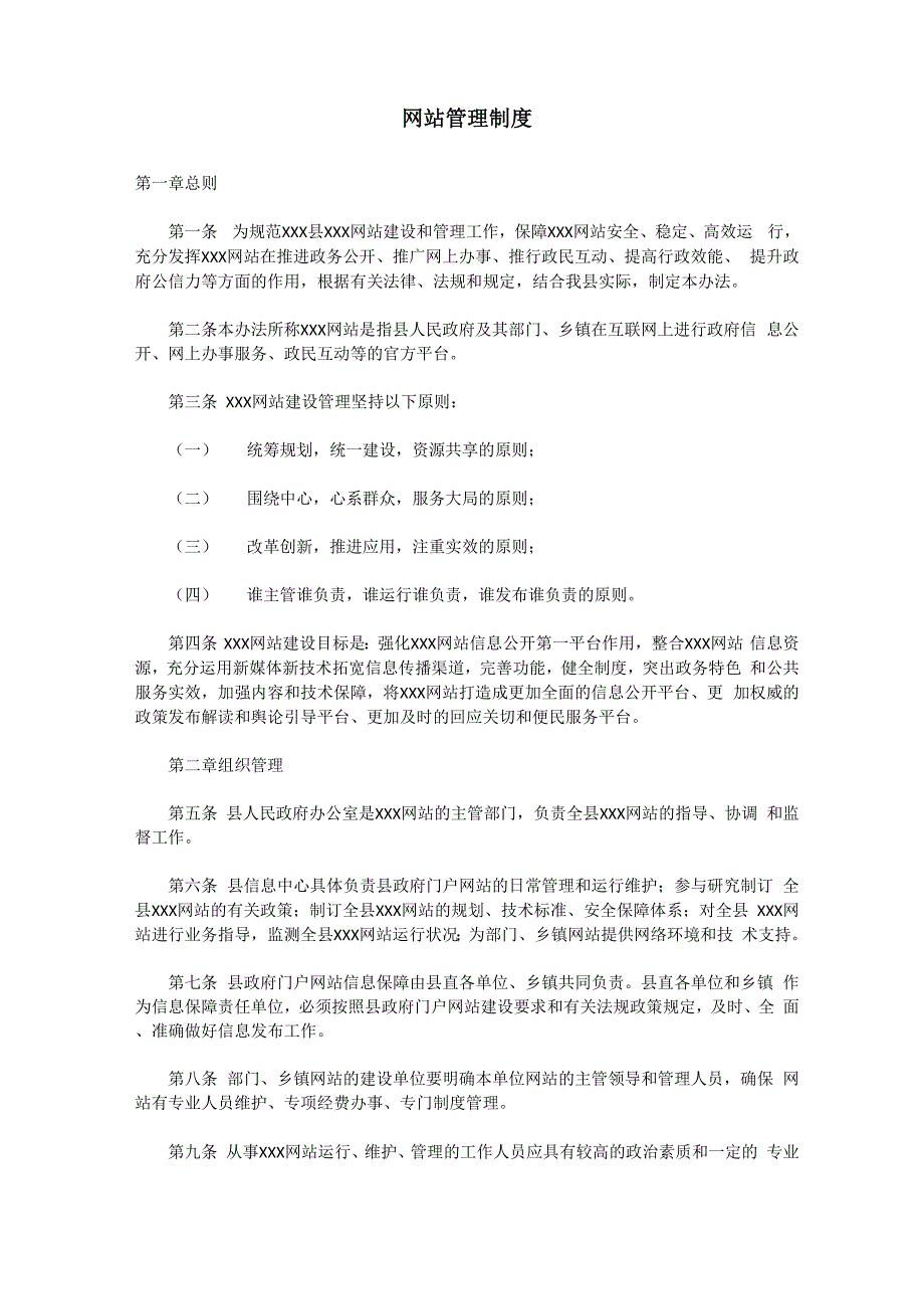 网站管理制度_第1页