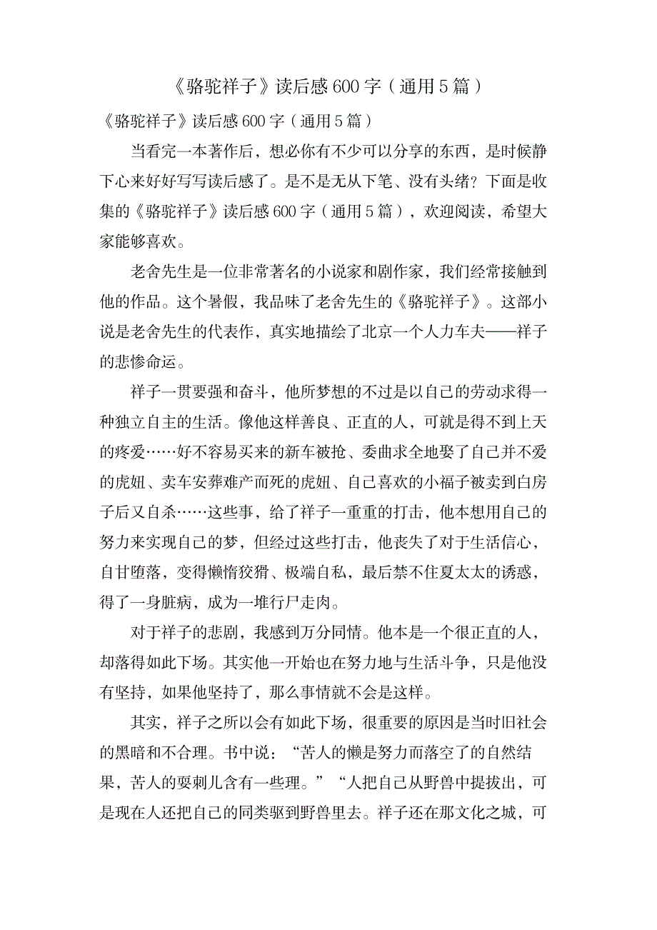 《骆驼祥子》读后感600字(通用5篇)_文学艺术-随笔札记_第1页