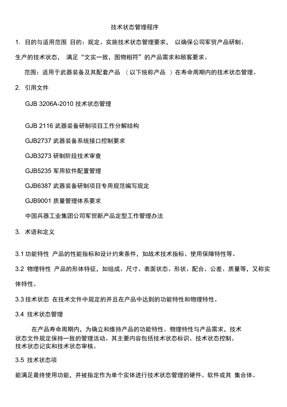 技术状态管理程序_第1页