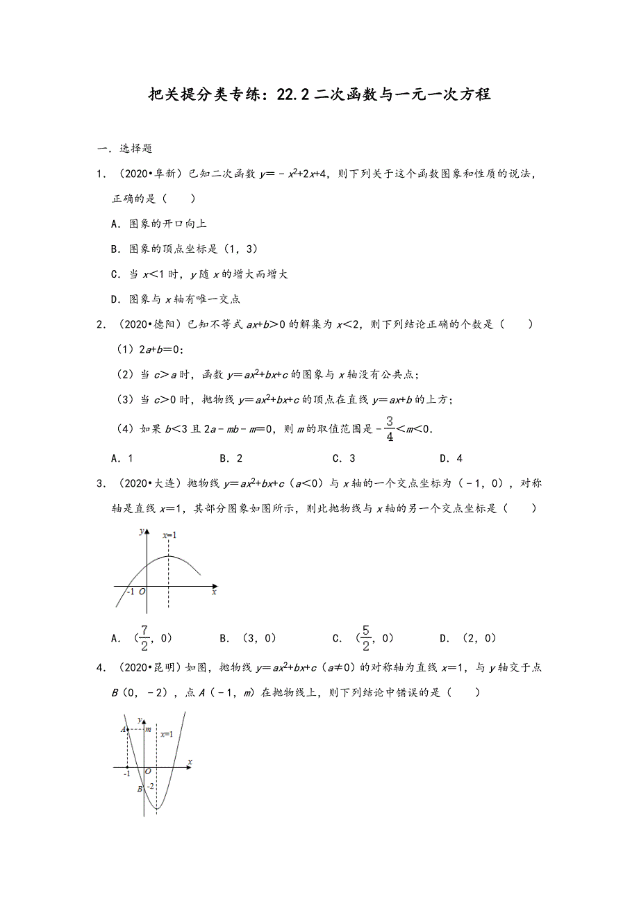 人教版九年级上册数学把关提分类专练22.2二次函数与一元一次方程中考真题专练_第1页