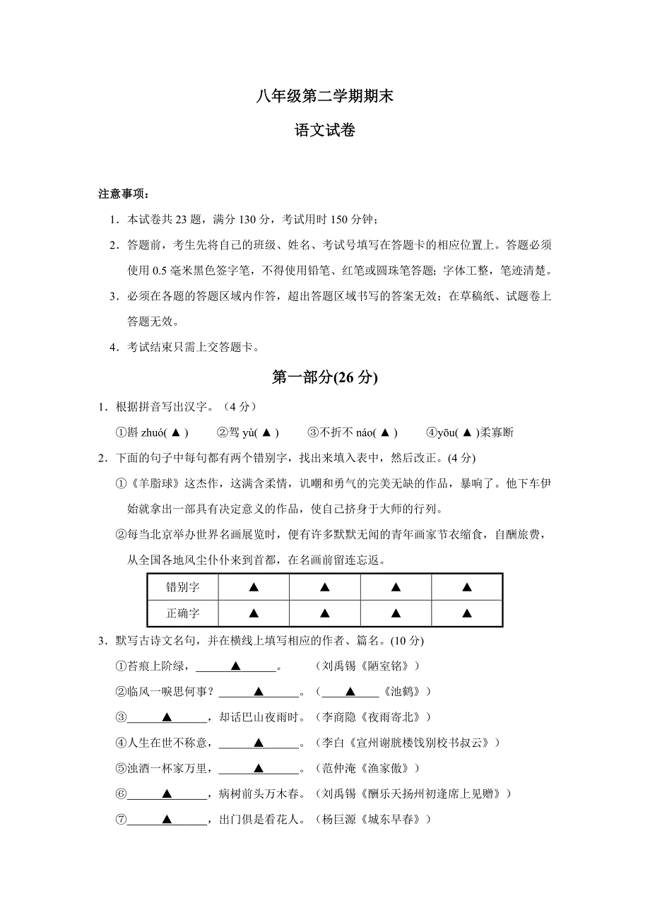 人教版八年级第二学期语文期末检测卷_第1页