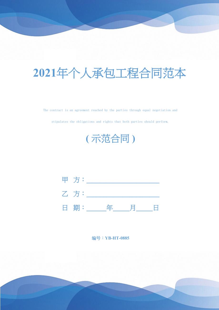 2021年个人承包工程合同范本(DOC 22页)_第1页