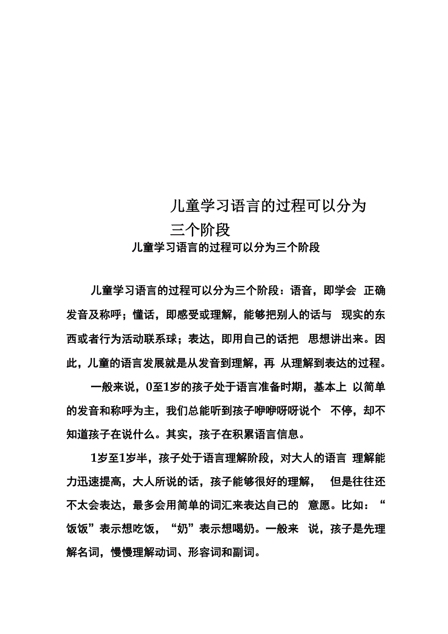 儿童学习语言的过程可以分为三个阶段_第1页