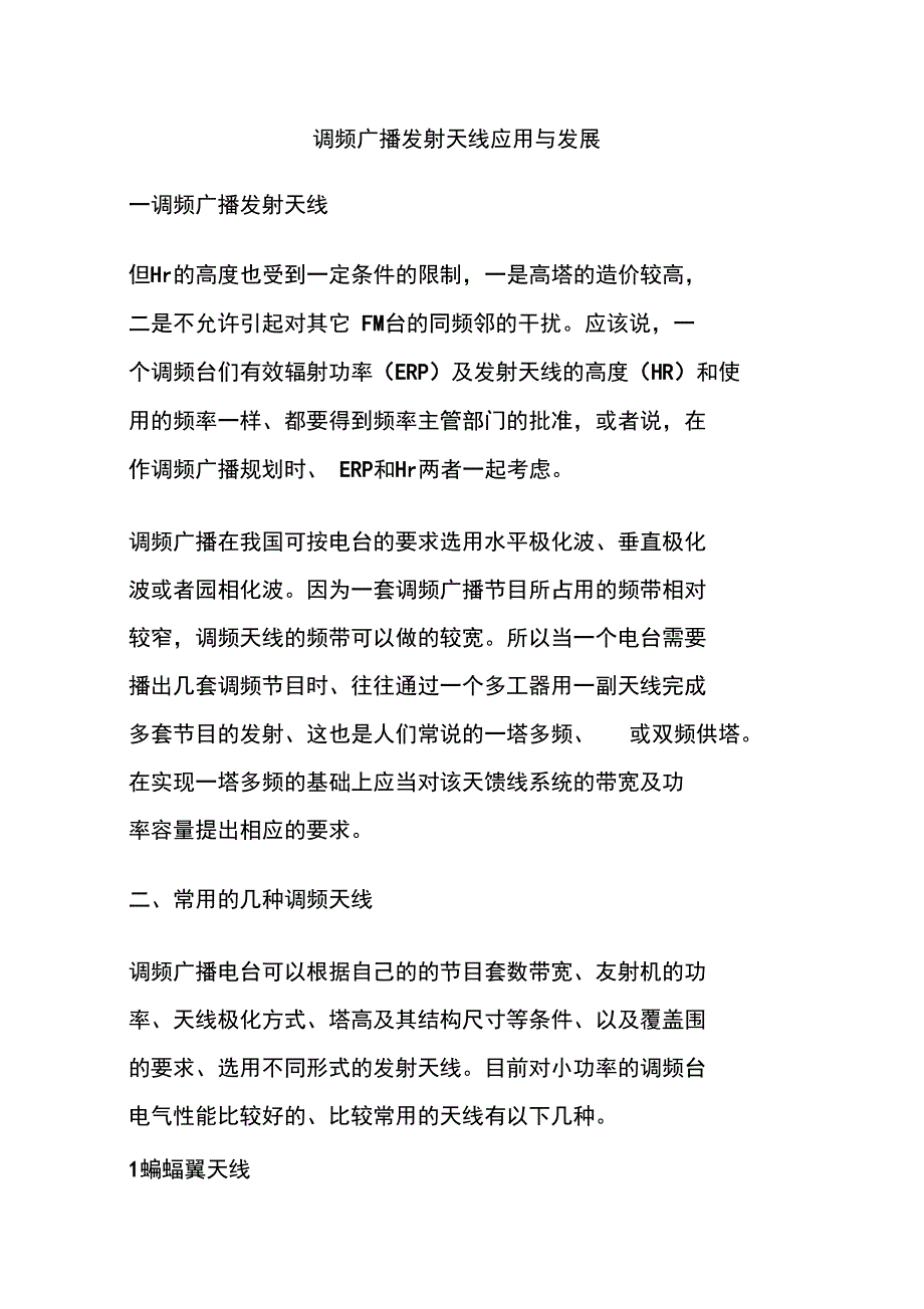 调频广播发射天线应用与发展_第1页