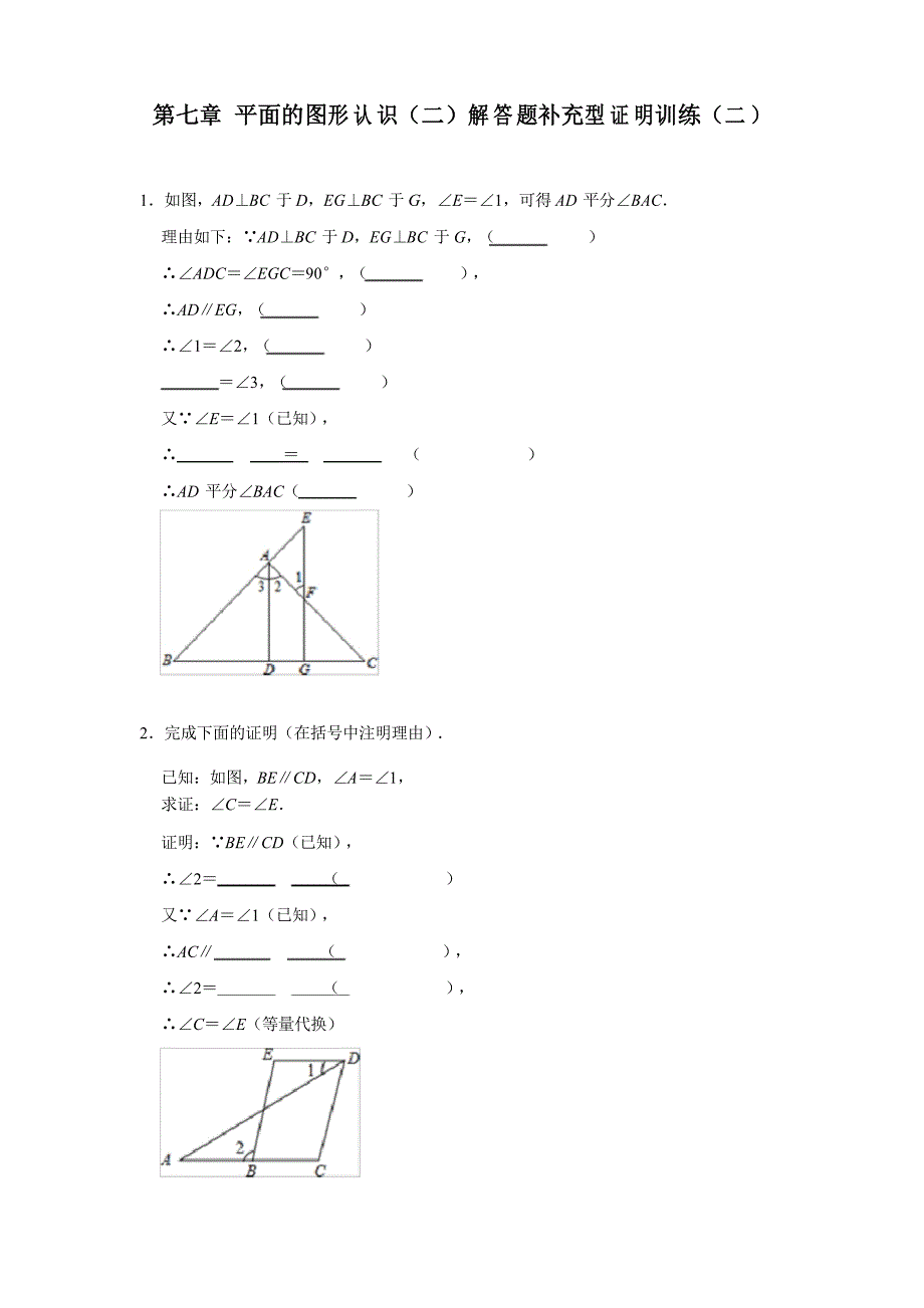 2020—2021苏科版七年级数学下册第七章 平面的图形认识(二)解答题补充型证明训练(二)_第1页