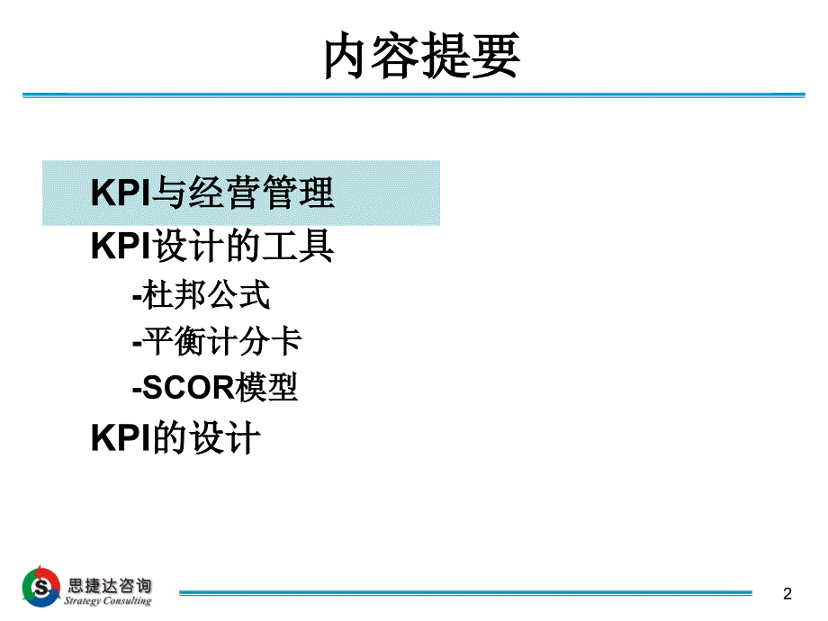 最新平衡评分卡与SCOR模型PPT课件_第2页