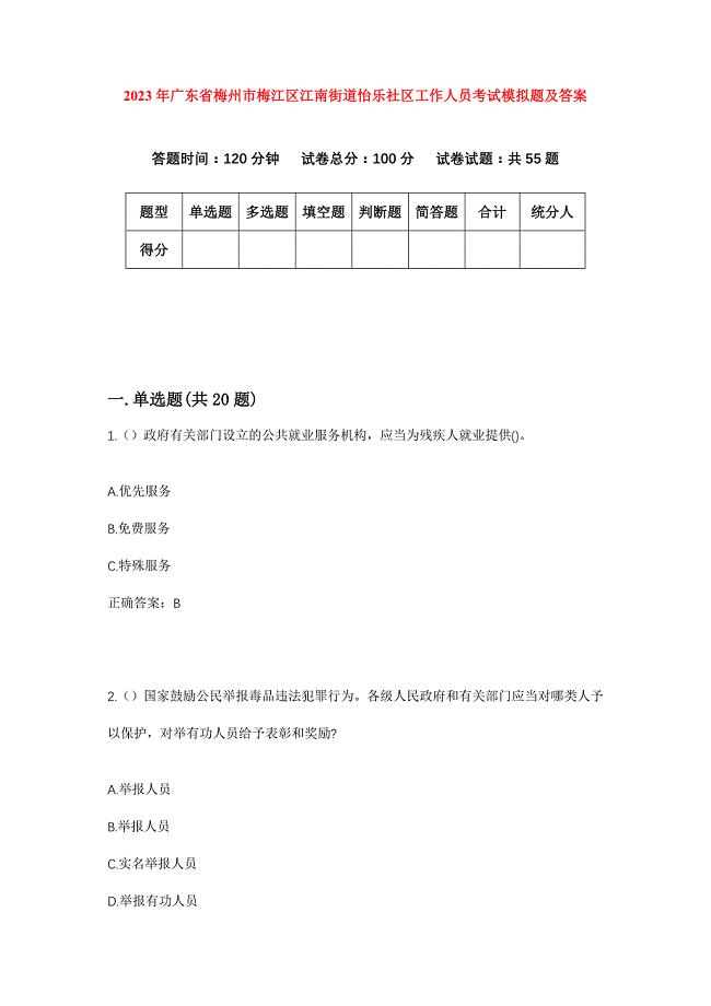 2023年广东省梅州市梅江区江南街道怡乐社区工作人员考试模拟题及答案