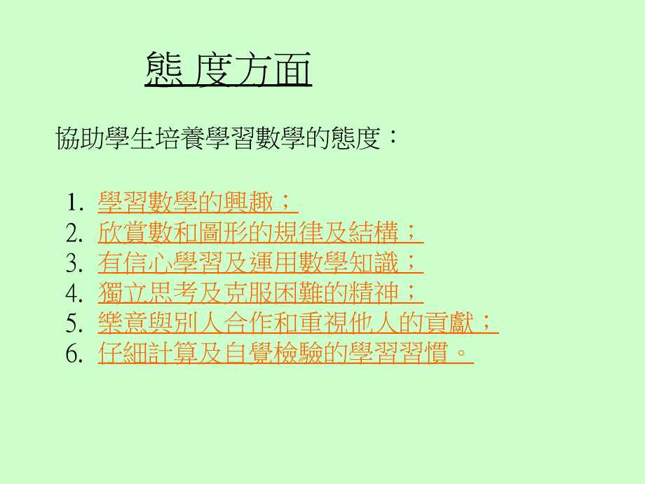 如何透过数学教育学习领域培养学生正面的价值观和态度_第4页