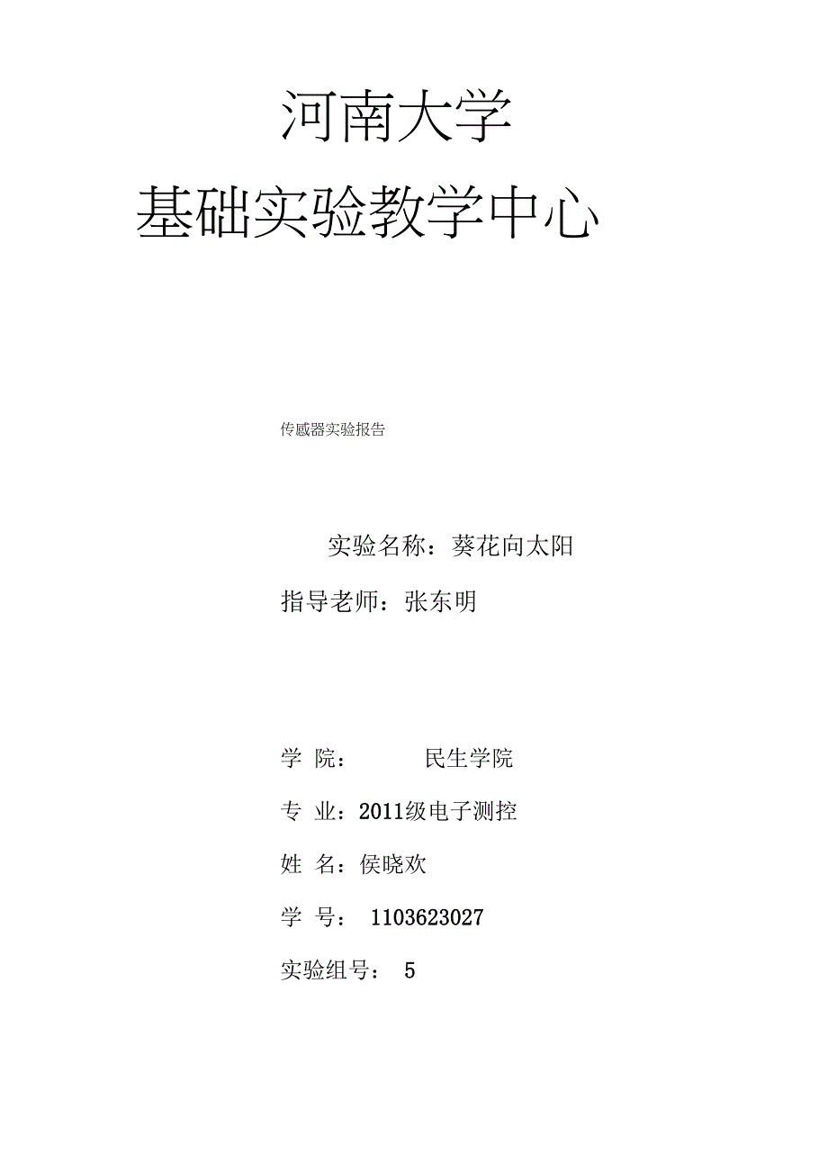 向日葵实验报告_第1页