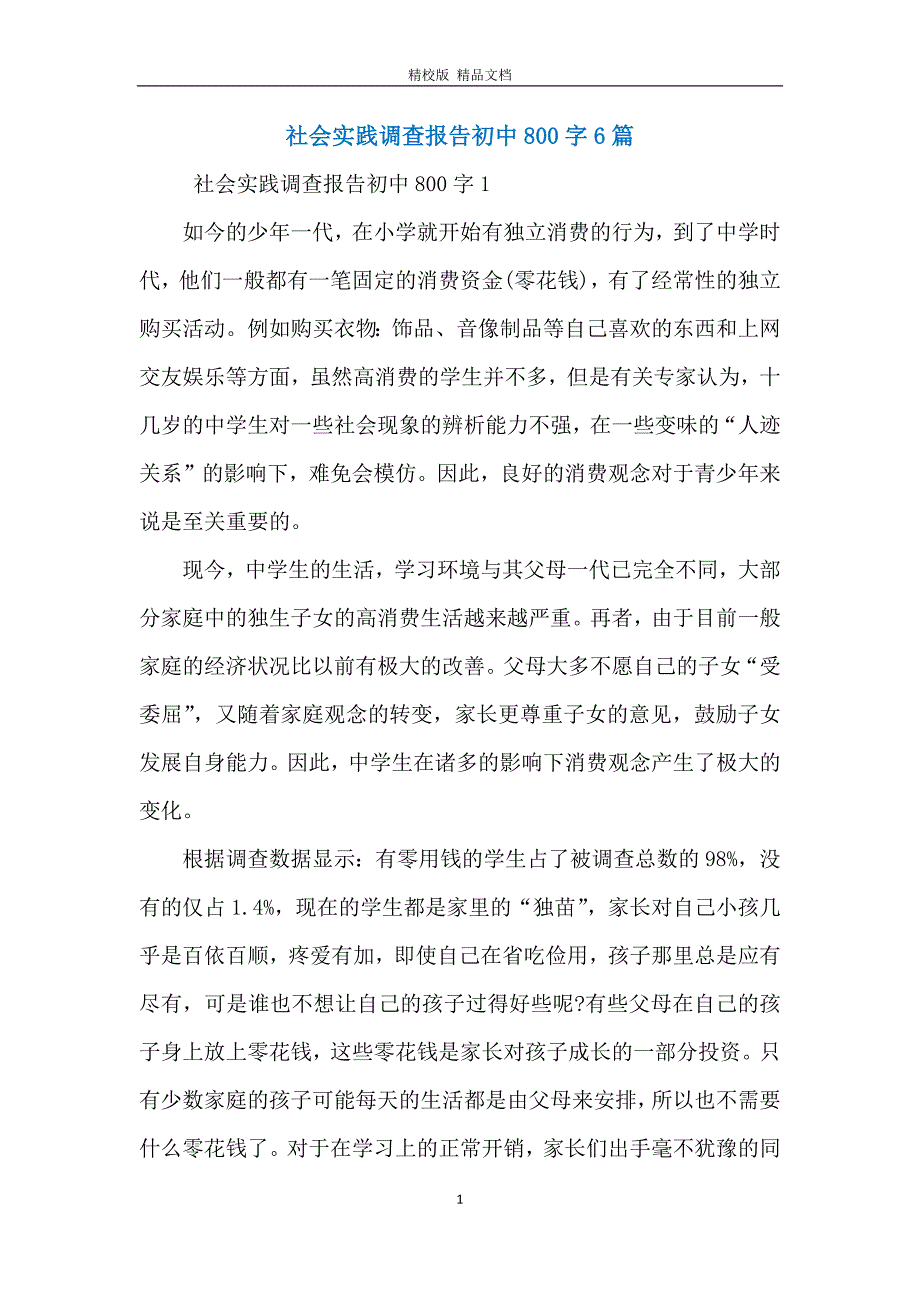 社会实践调查报告初中800字6篇_第1页