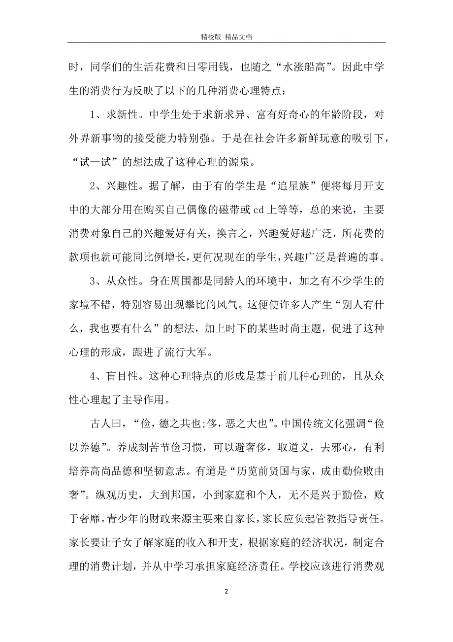 社会实践调查报告初中800字6篇_第2页