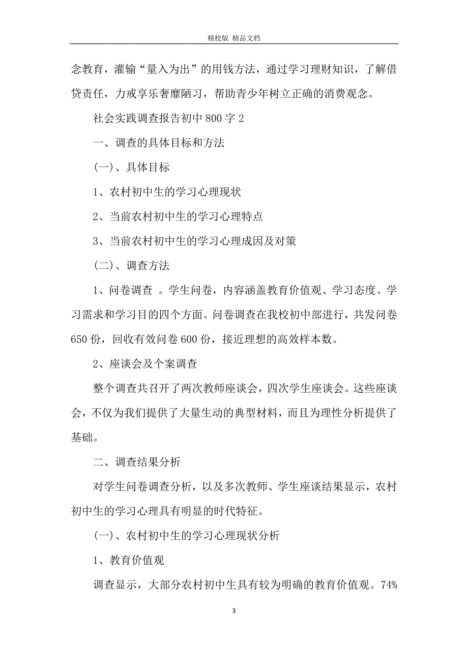 社会实践调查报告初中800字6篇_第3页