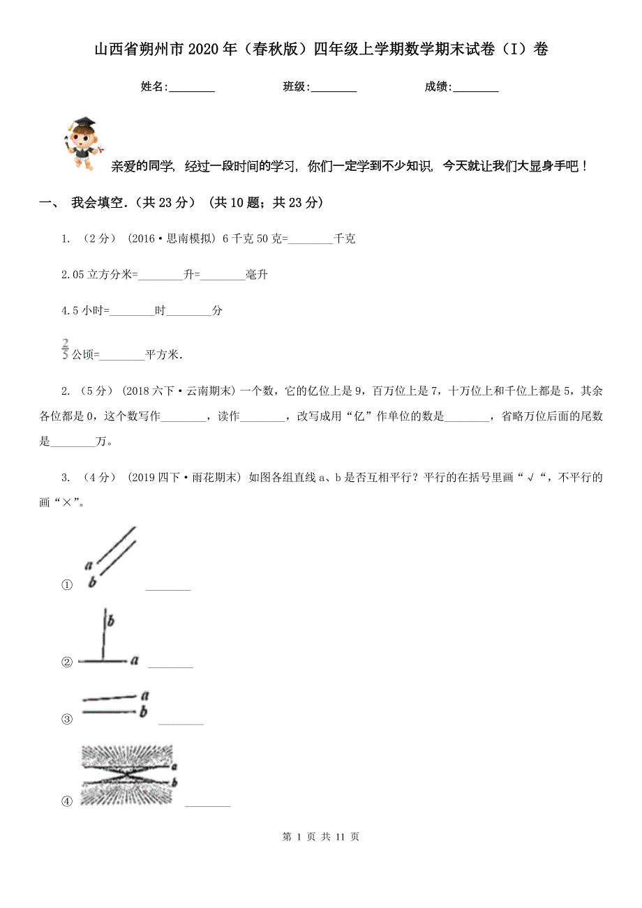 山西省朔州市2020年（春秋版）四年级上学期数学期末试卷（I）卷_第1页