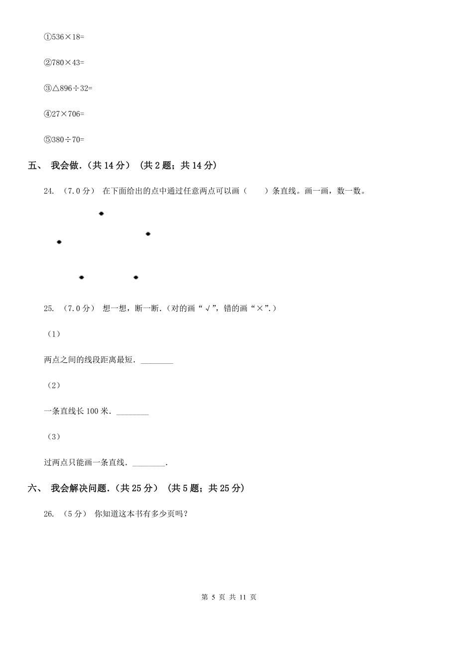 山西省朔州市2020年（春秋版）四年级上学期数学期末试卷（I）卷_第5页