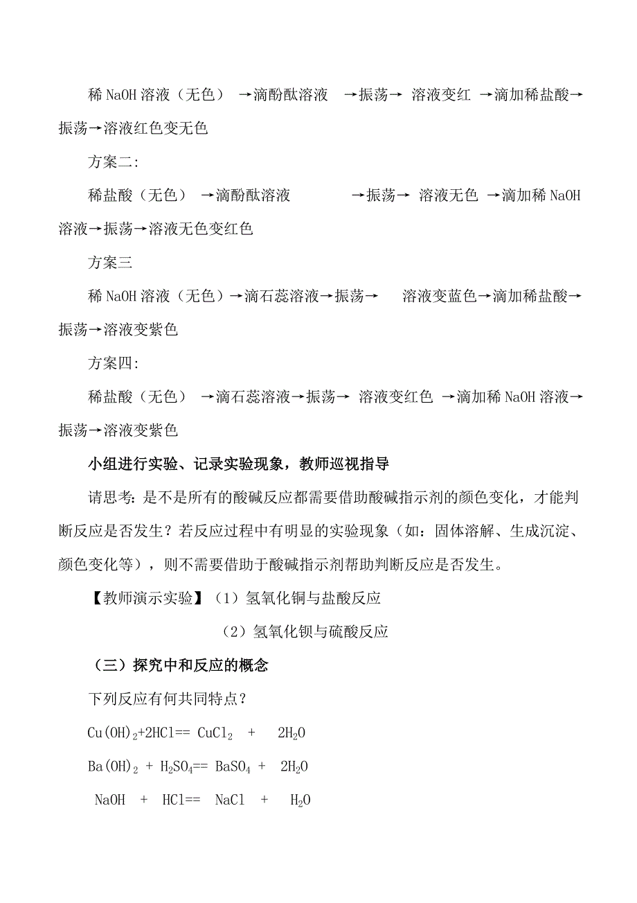 九年级化学《课题2：酸和碱的中和反应》教学设计.doc_第4页