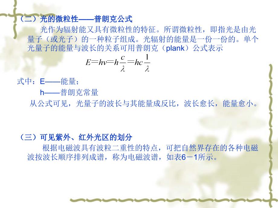 第六章可见紫外分光光度法_第3页