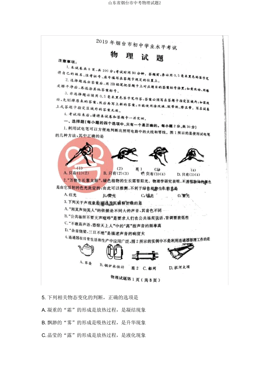 山东省烟台市中考物理试题2.doc_第1页