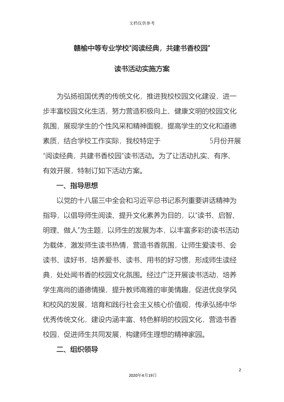 读书活动实施方案.doc_第2页