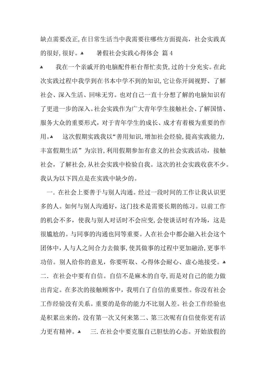 暑假社会实践心得体会锦集6篇_第5页