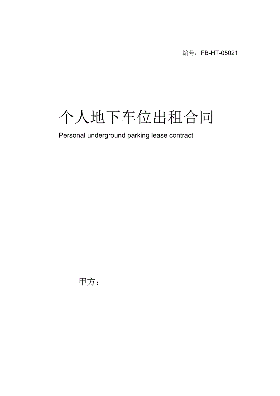 个人地下车位出租合同模板_第1页