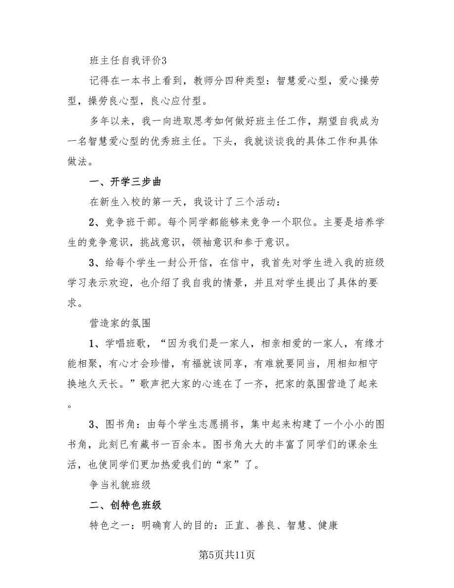 有关班主任自我评价总结模板.doc_第5页