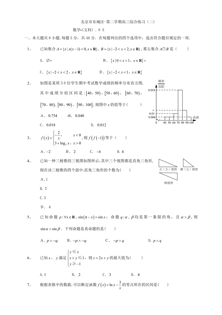 北京东城高三二模文科数学试题及答案_第1页