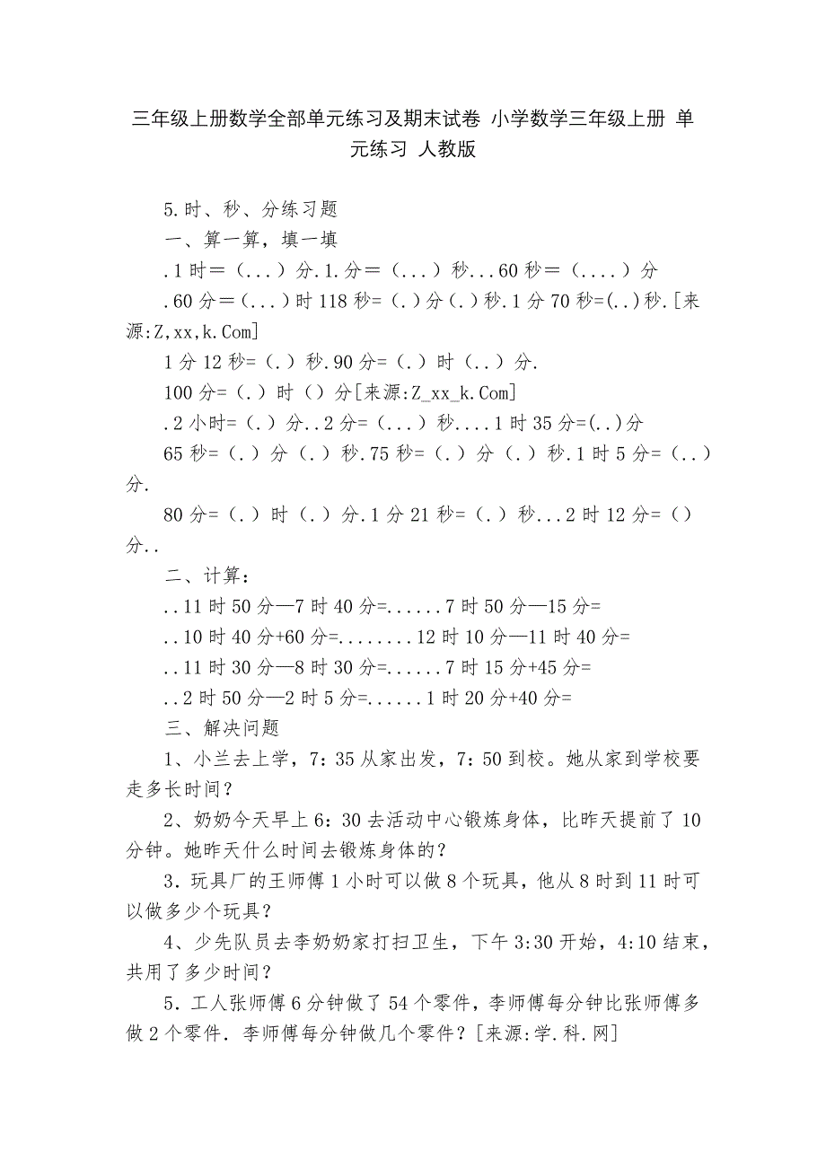 三年级上册数学全部单元练习及期末试卷-小学数学三年级上册-单元练习-人教版---.docx_第1页