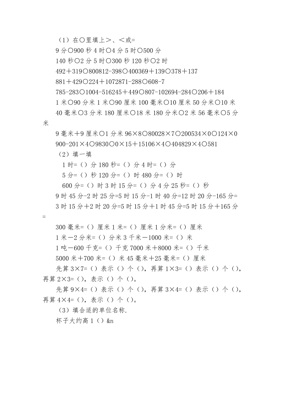 三年级上册数学全部单元练习及期末试卷-小学数学三年级上册-单元练习-人教版---.docx_第3页