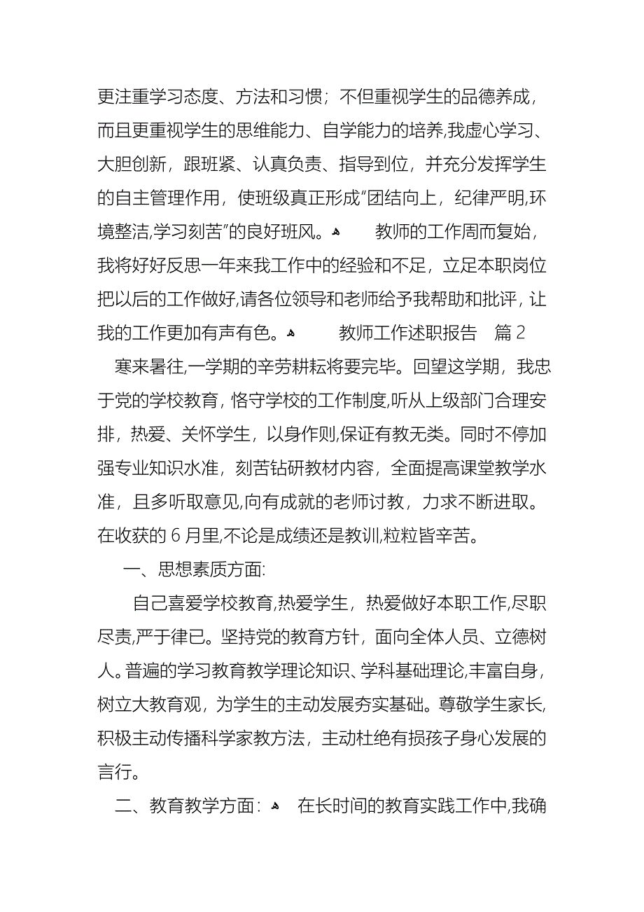 关于教师工作述职报告范文汇总九篇_第3页