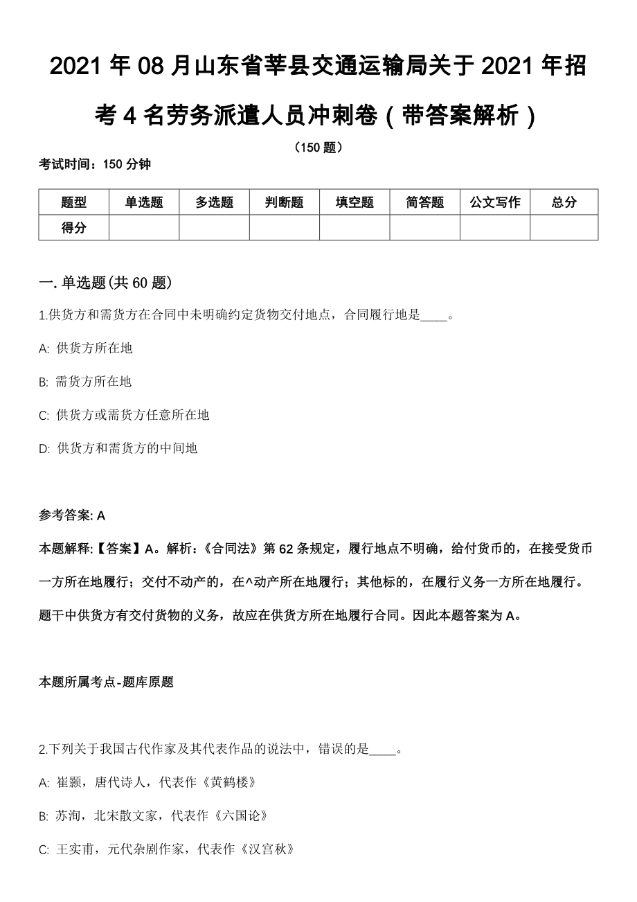 2021年08月山东省莘县交通运输局关于2021年招考4名劳务派遣人员冲刺卷第11期（带答案解析）_第1页