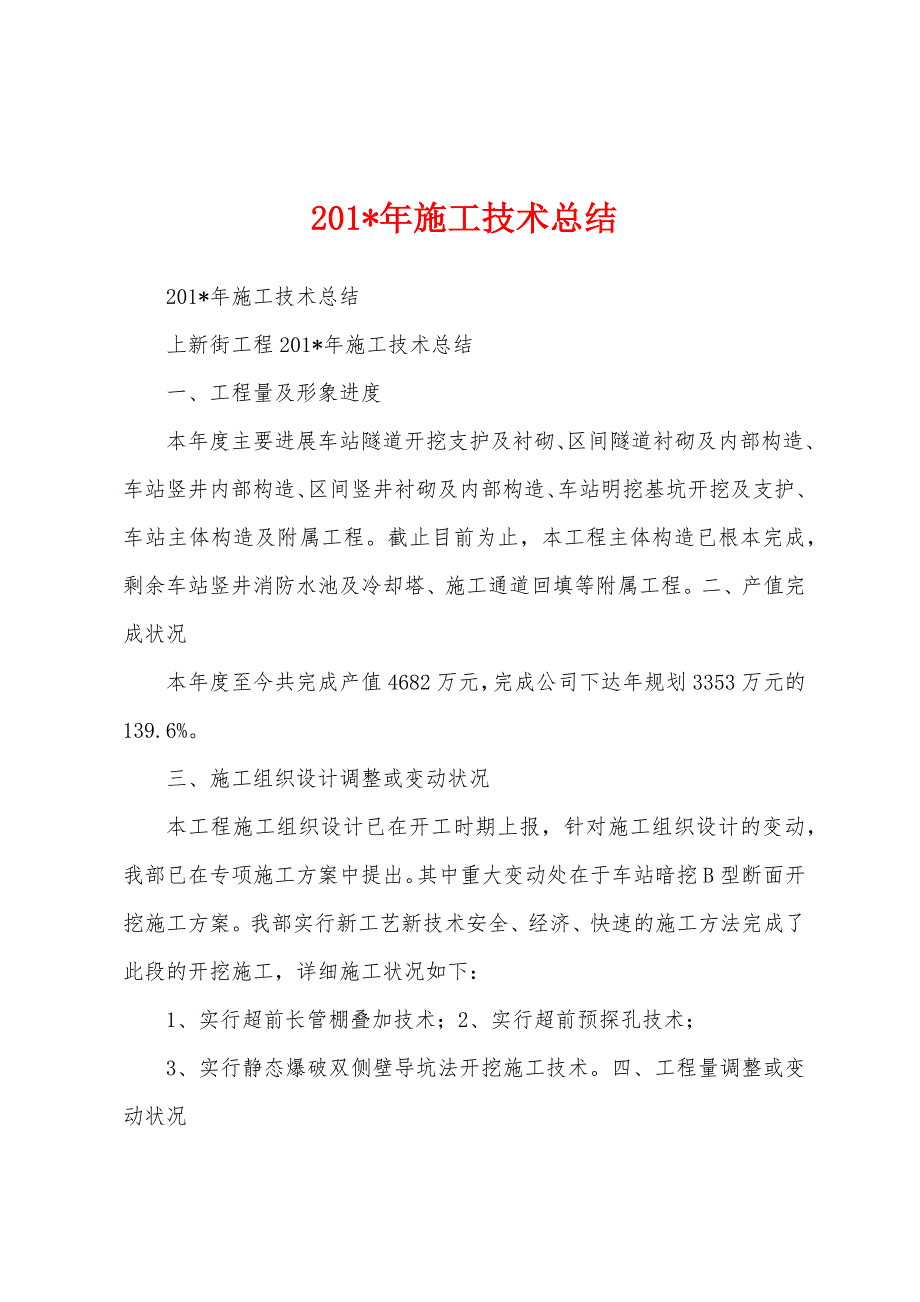 2023年年施工技术总结.docx_第1页