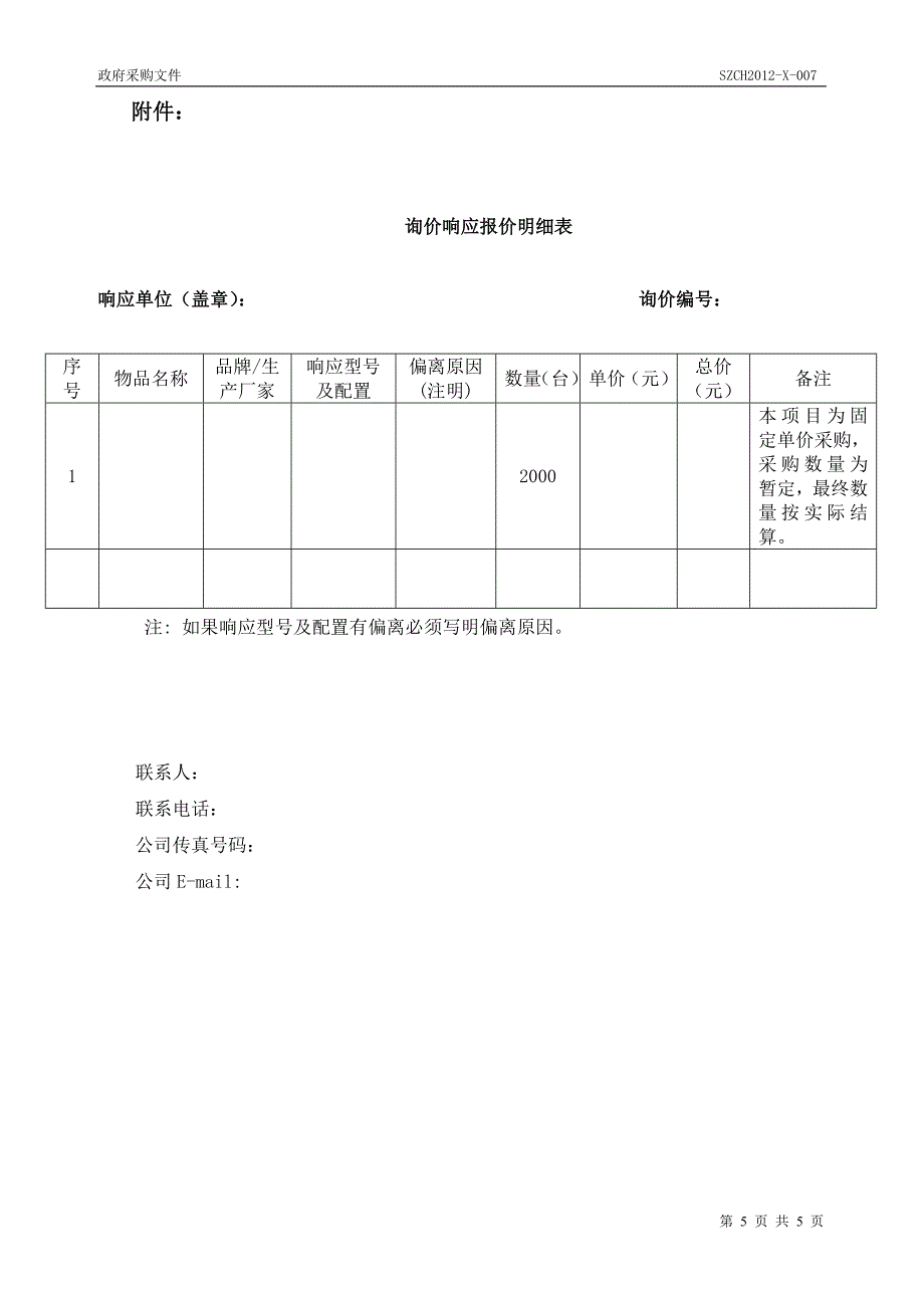 szch2012-x-007风扇.doc_第5页