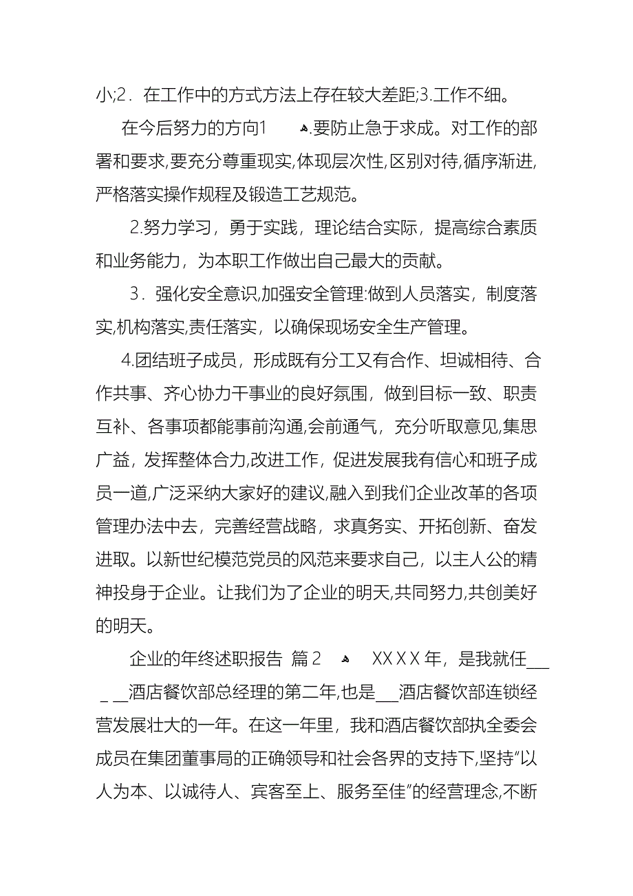 企业的年终述职报告合集5篇_第4页