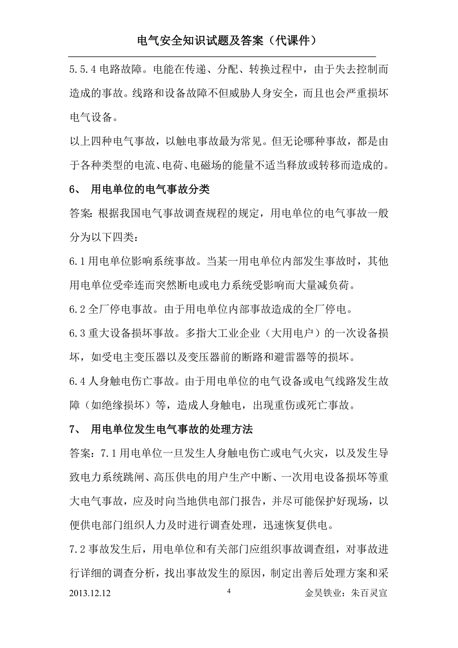 电气安全知识试题及答案 (代课件)2013.12.12.doc_第4页