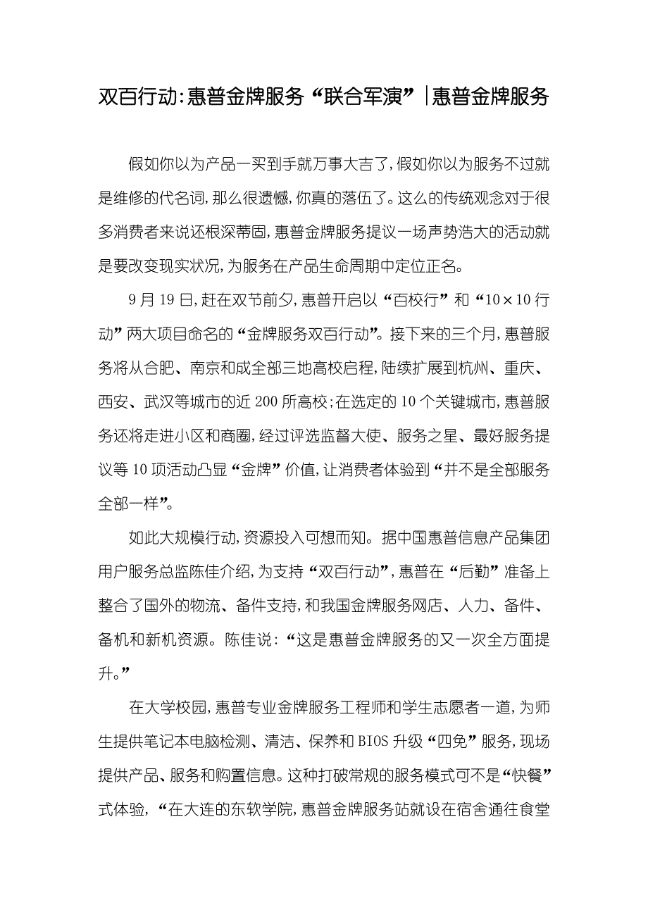 双百行动-惠普金牌服务“联合军演”-惠普金牌服务_第1页