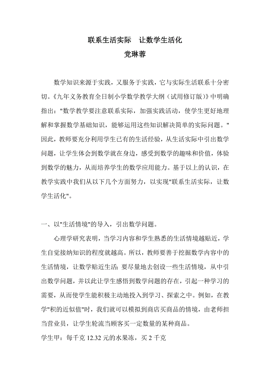 生活实际　让数学生活化.doc_第1页