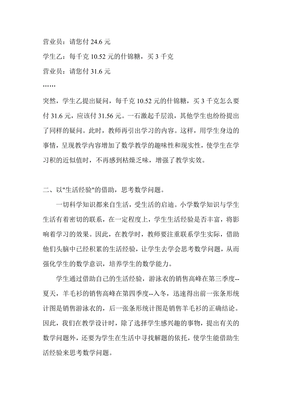 生活实际　让数学生活化.doc_第2页