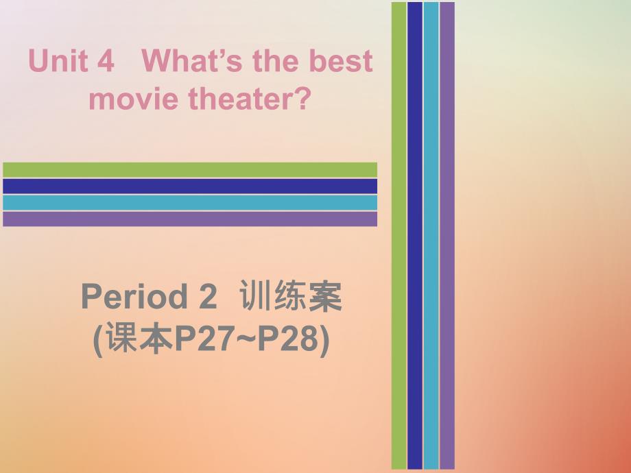 2018秋八年级英语上册 Unit 4 What&amp;rsquo;s the best movie theater Period 2训练案（课本P27-P28）课件 （新版）人教新目标版_第1页