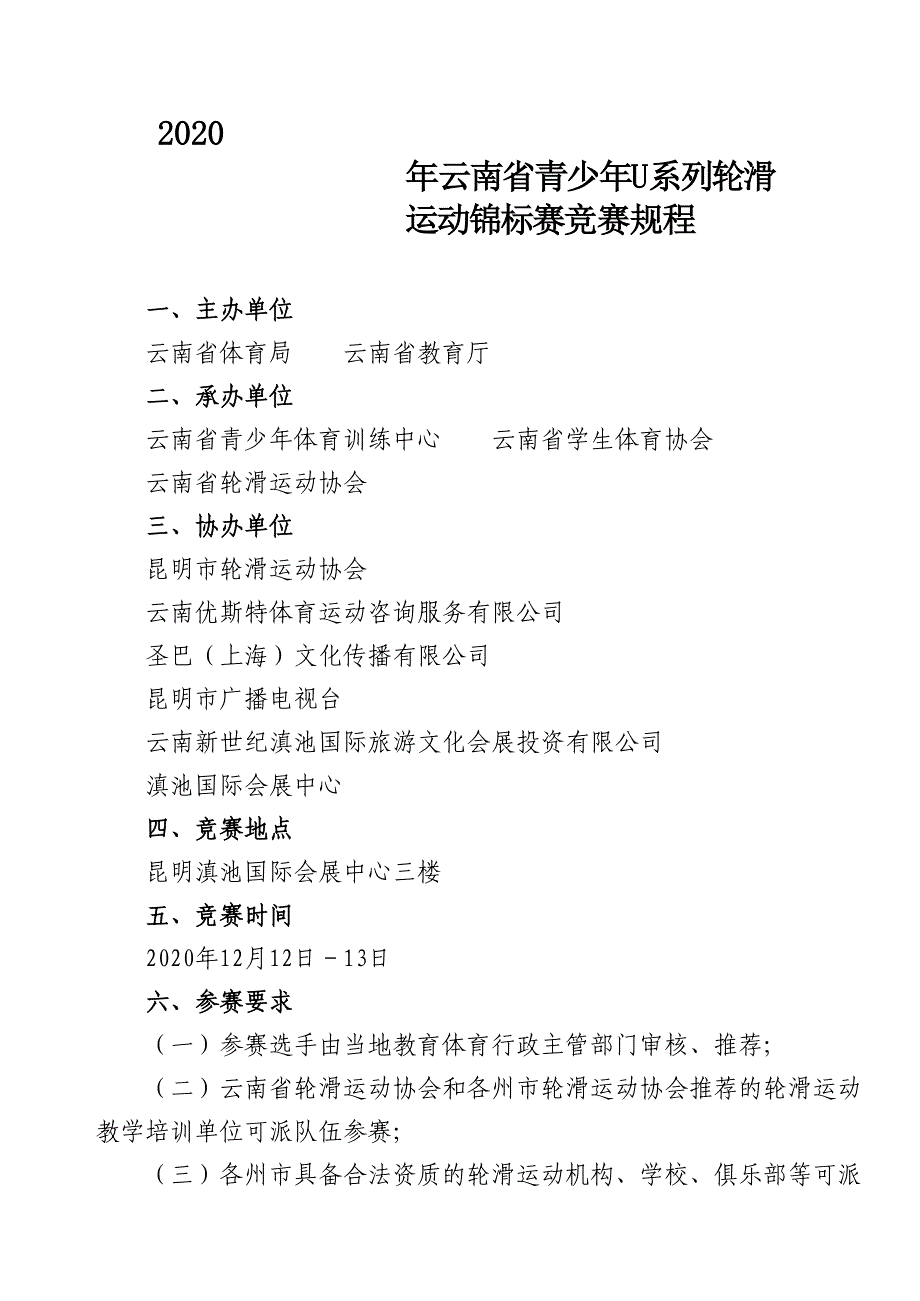 云南省青少年U系列轮滑运动锦标赛竞赛规程_第1页