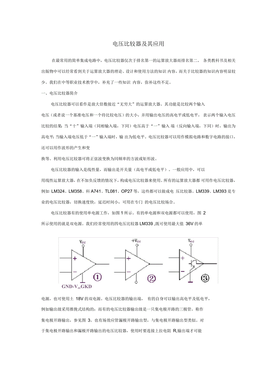 电压比较器及其应用_第1页