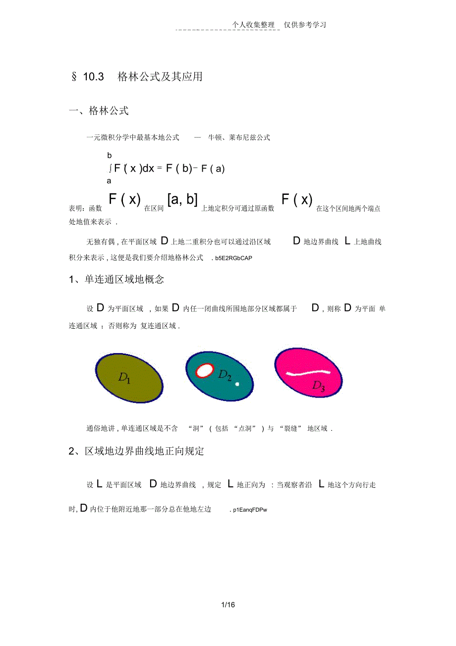 格林公式及其应用_第1页