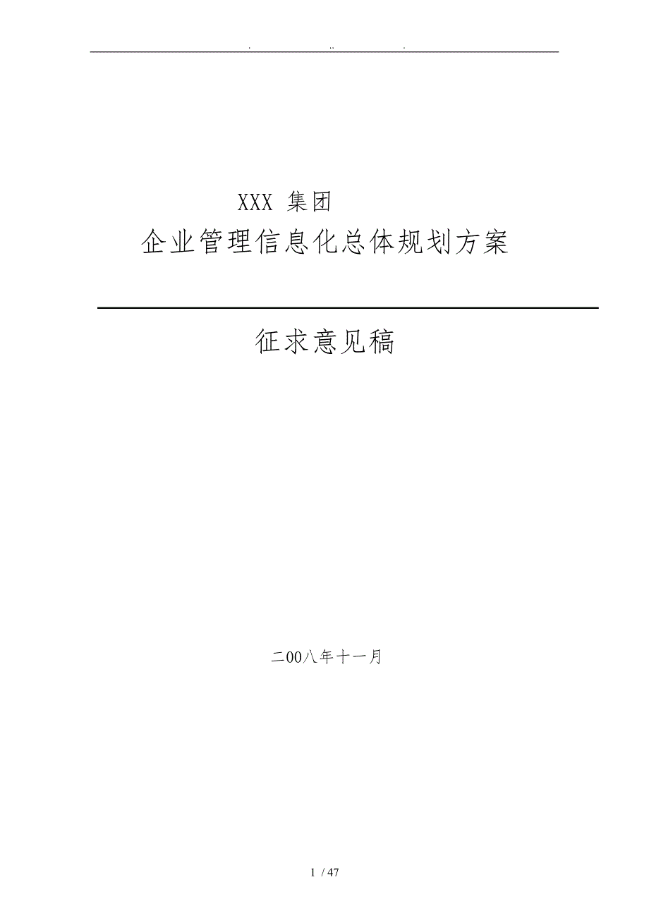 企业信息化建设规划方案_第1页