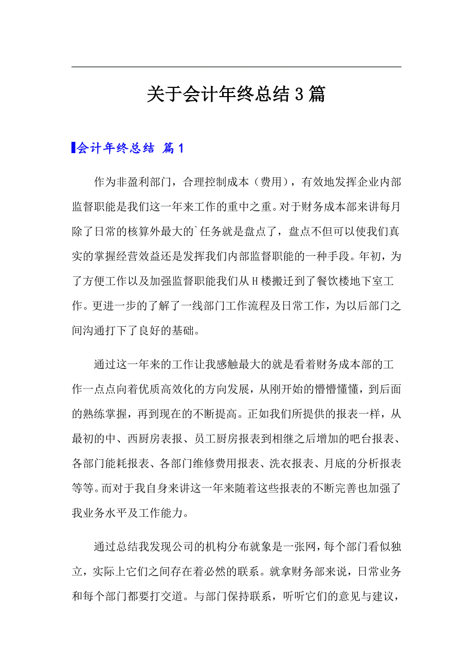 【最新】关于会计年终总结3篇_第1页