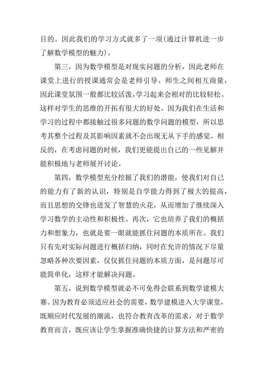 数学建模学习心得3篇(关于数学建模的心得体会)_第5页